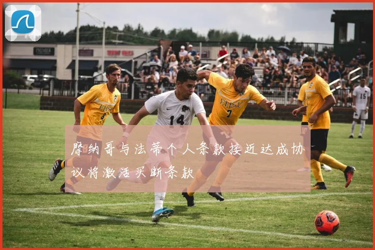 摩纳哥与法蒂个人条款接近达成协议将激活买断条款
