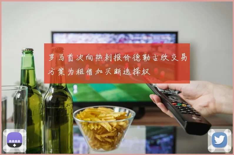 罗马首次向热刺报价德勒古欣交易方案为租借加买断选择权