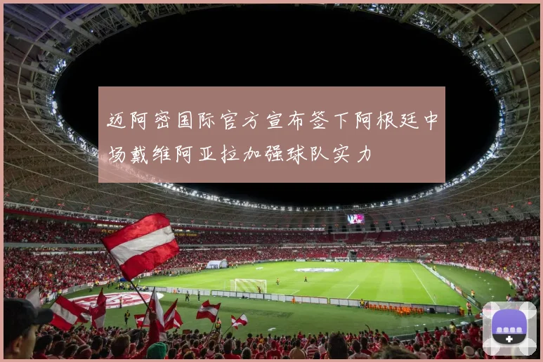 迈阿密国际官方宣布签下阿根廷中场戴维阿亚拉加强球队实力