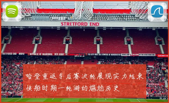 哈登重返季后赛次轮展现实力结束快船时期一轮游的尴尬历史