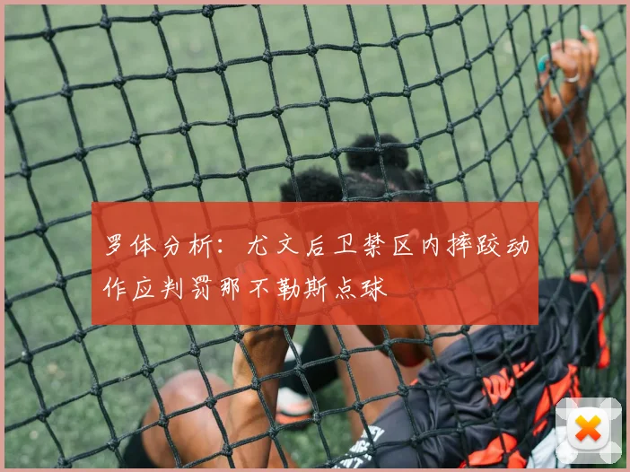 罗体分析：尤文后卫禁区内摔跤动作应判罚那不勒斯点球