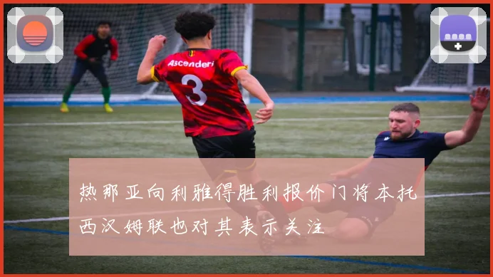 热那亚向利雅得胜利报价门将本托西汉姆联也对其表示关注