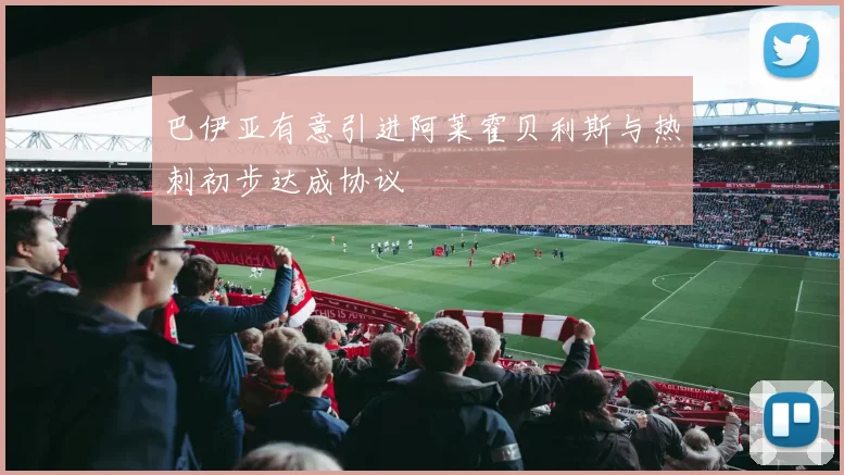 巴伊亚有意引进阿莱霍贝利斯与热刺初步达成协议